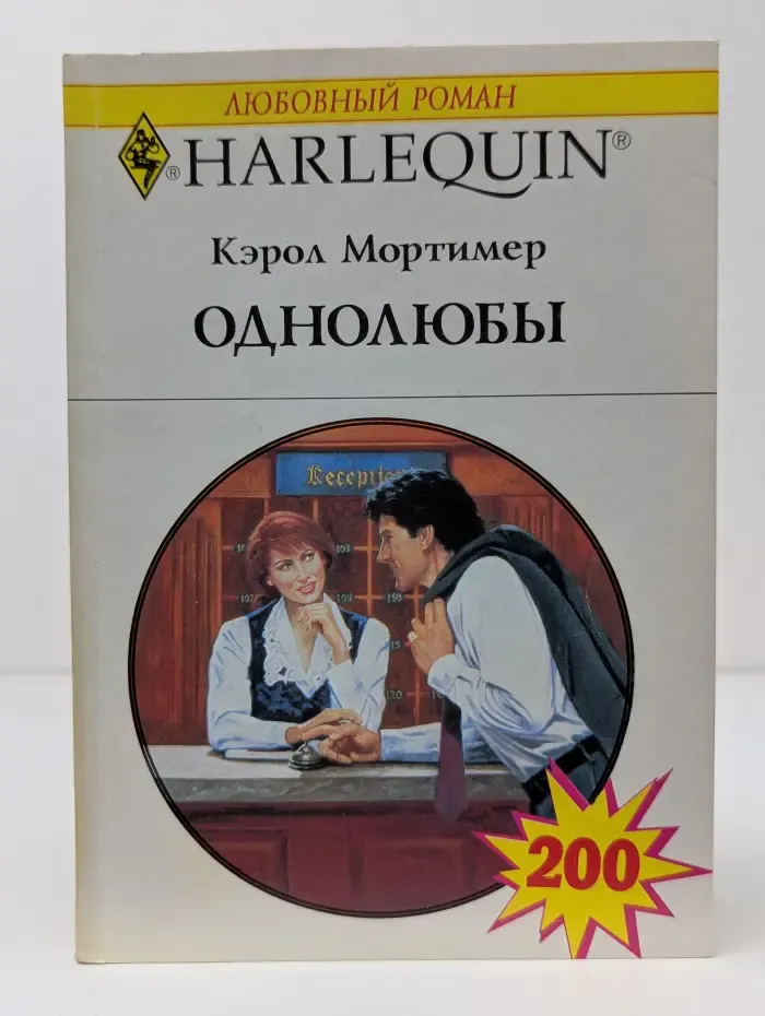 Любовный роман. Однолюбы