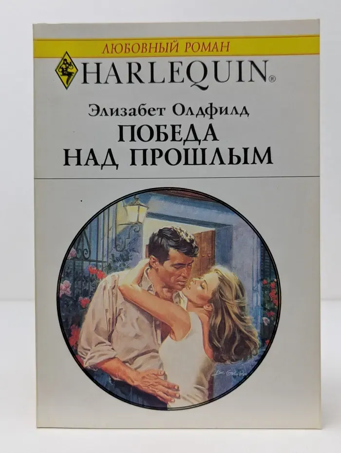 Любовный роман. Победа над прошлым