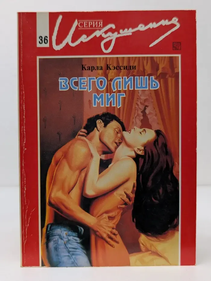 Искушение. Всего лишь миг