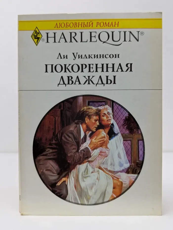 Любовный роман. Покоренная дважды