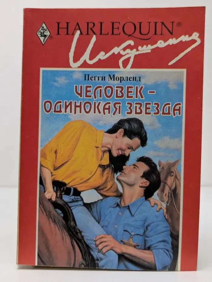 Искушение. Человек-одинокая звезда
