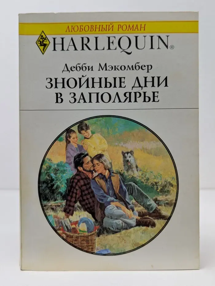 Любовный роман. Знойные дни в Заполярье