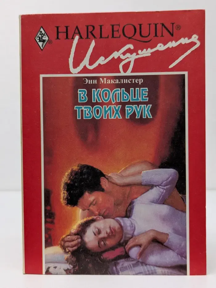Искушение. В кольце твоих рук