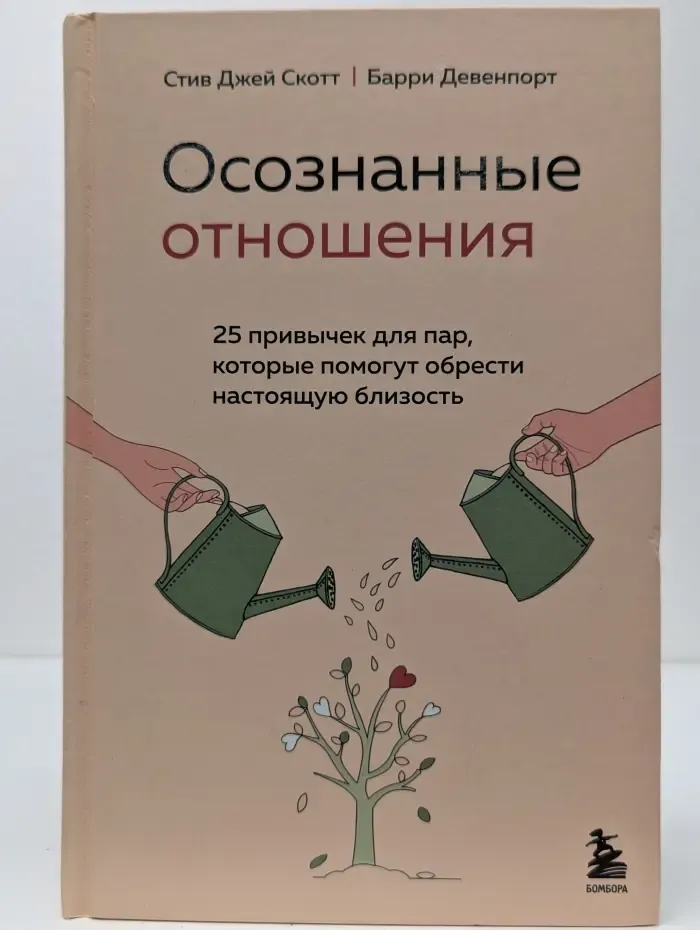 Осознанные отношения