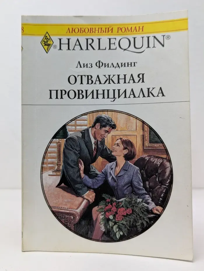 Любовный роман. Отважная провинциалка