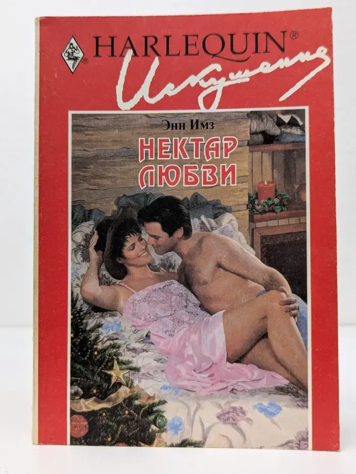 Искушение. Нектар любви