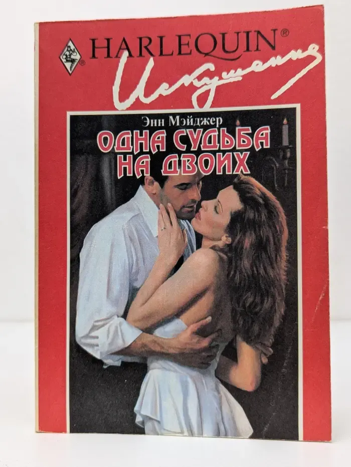 Искушение. Одна судьба на двоих