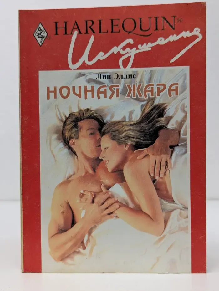 Искушение. Ночная жара