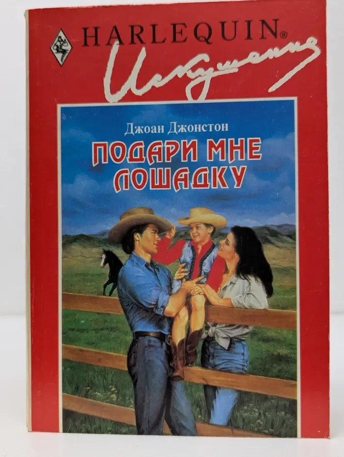 Искушение. Подари мне лошадку