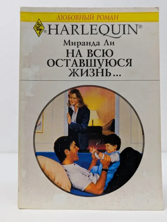 Любовный роман. На всю оставшуюся жизнь...