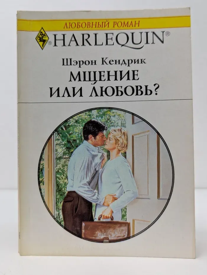 Любовный роман. Мщение или любовь