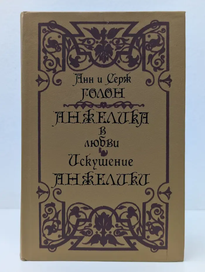 Анжелика. Анжелика в любви. Искушение Анжелики