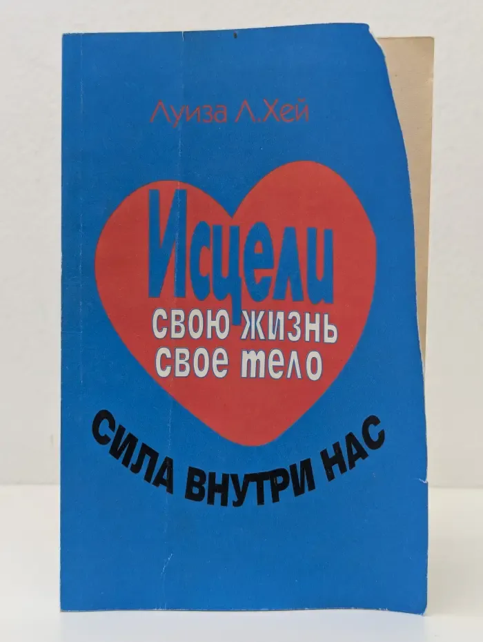 Исцели свою жизнь. Исцели свое тело. Сила внутри нас