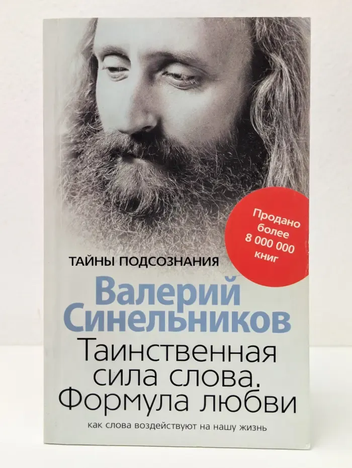 Тайны подсознания. Таинственная сила слова. Формула любви. Как слова воздействуют на нашу жизнь