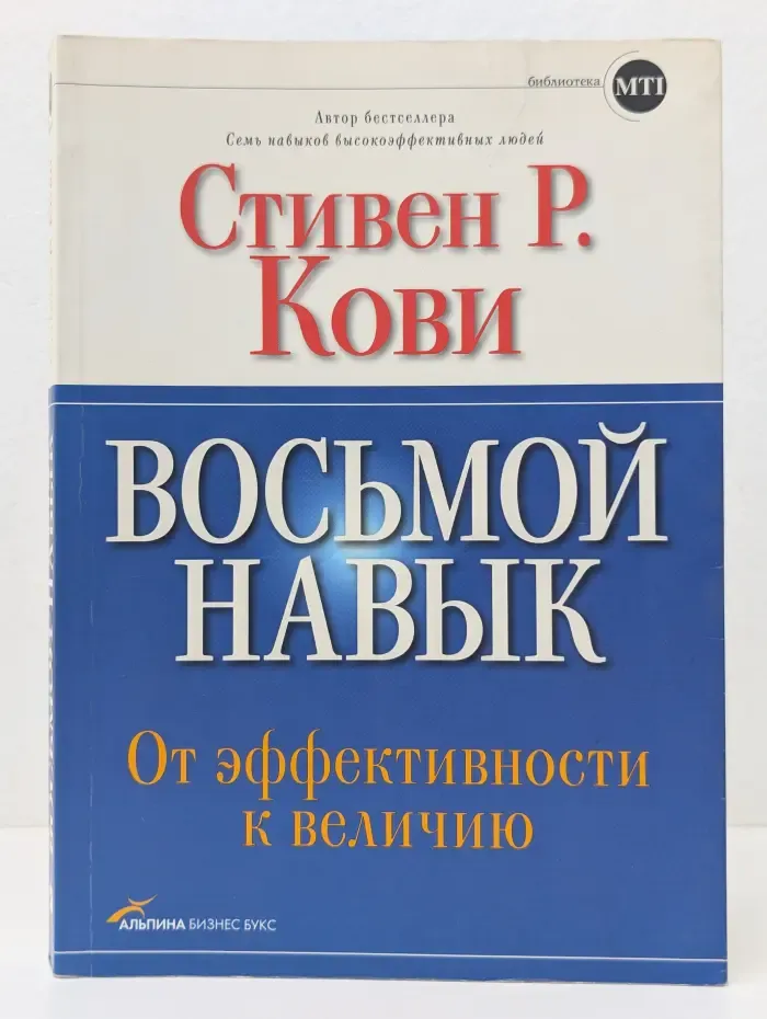 Восьмой навык. От эффективности к величию