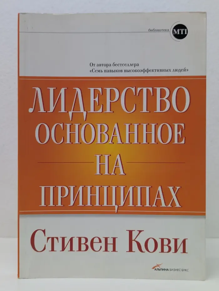 Лидерство, основанное на принципах