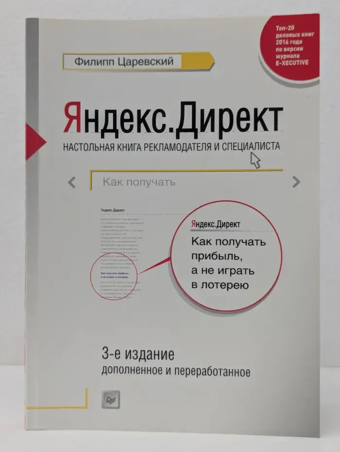 Яндекс.Директ. Настольная книга рекламодателя и специалиста