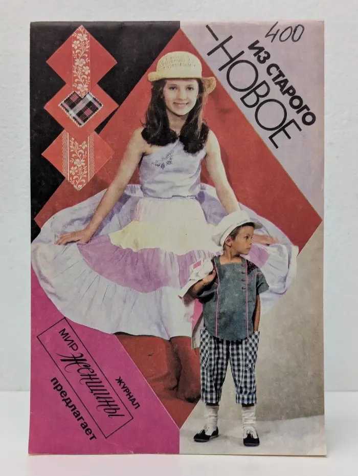 Мир женщины. 1993. Из старого - новое