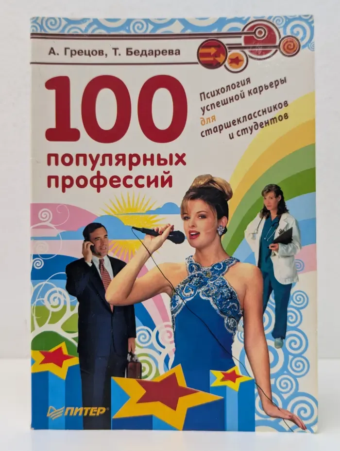 100 популярных профессий