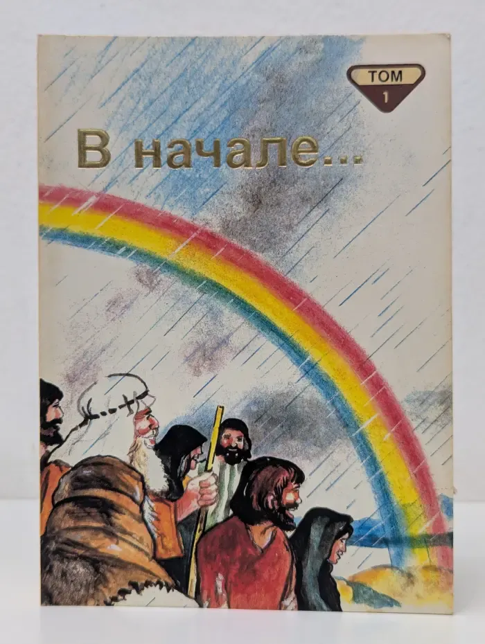 В начале... Библейские рассказы для самых маленьких. В 5 томах. Том 1