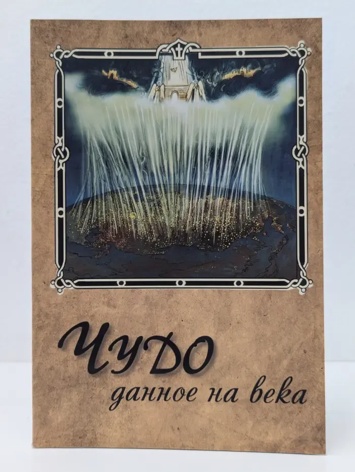 Чудо, данное на века. Книга 1