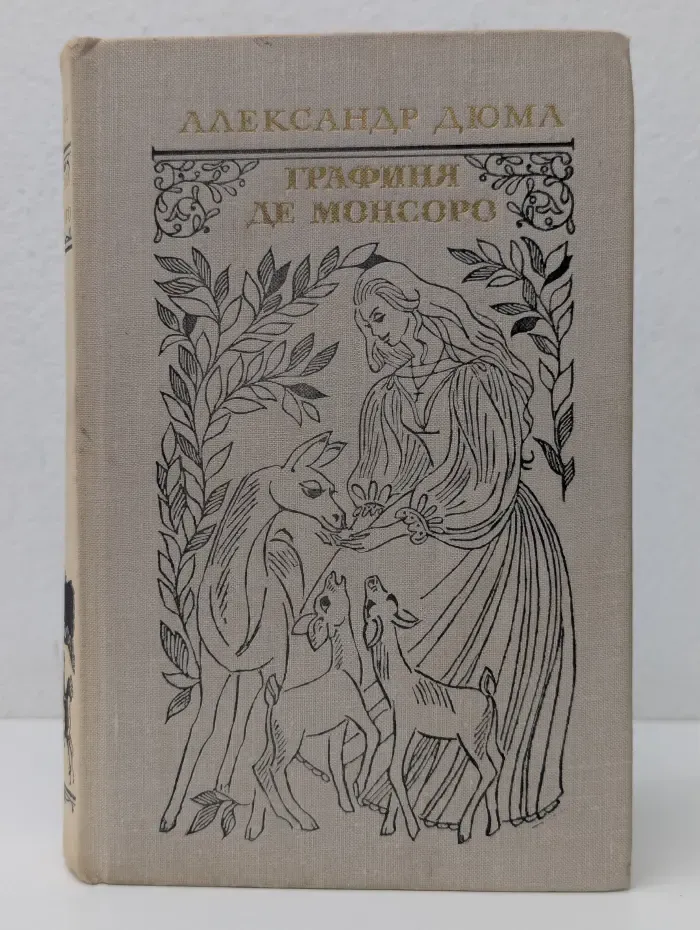 Графиня де Монсоро