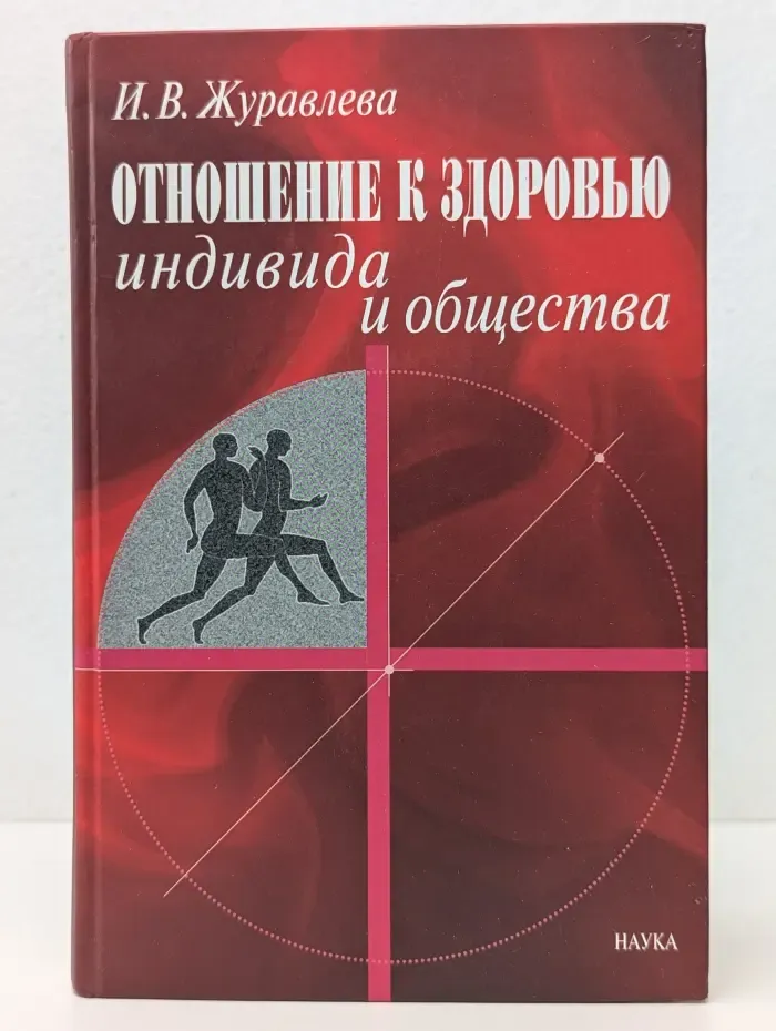 Отношение к здоровью индивида и общества