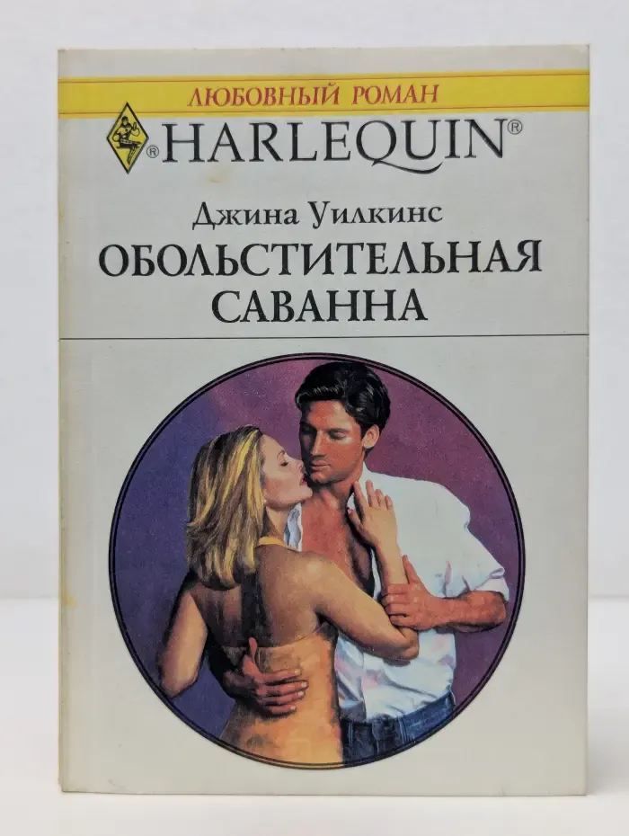 Любовный роман. Обольстительная Саванна