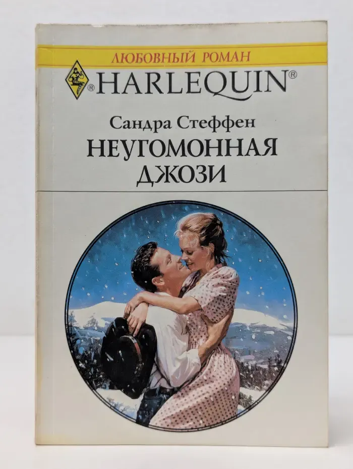 Любовный роман. Неугомонная Джози