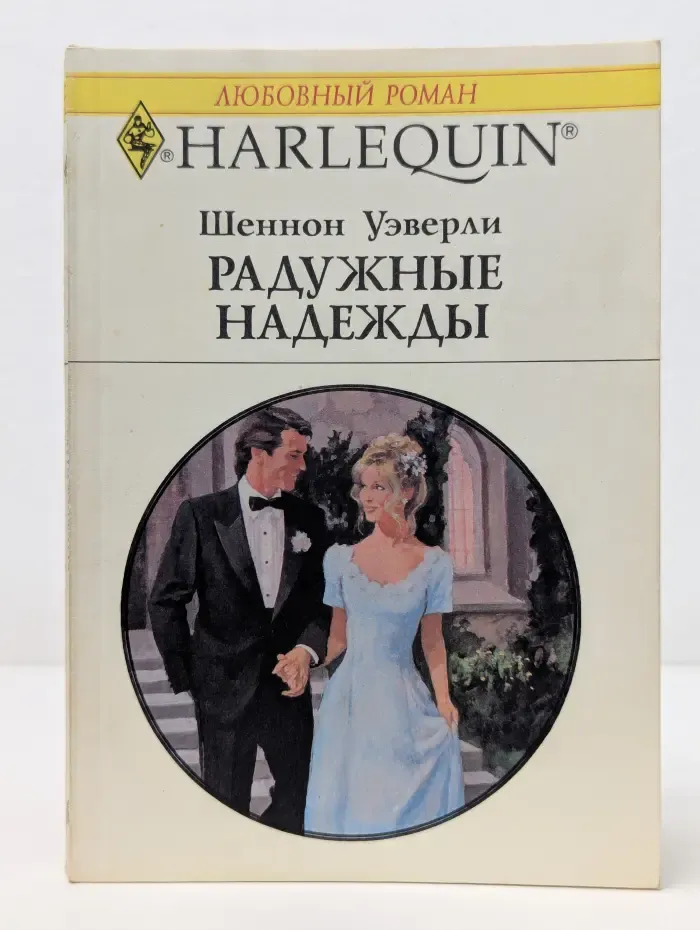 Любовный роман. Радужные надежды