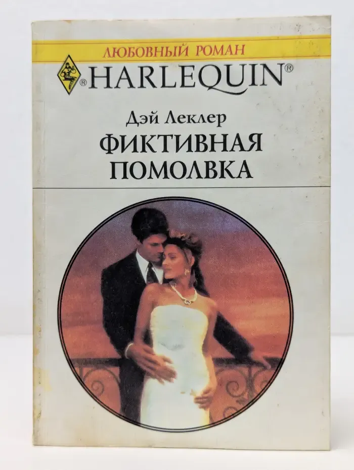 Любовный роман. Фиктивная помолвка