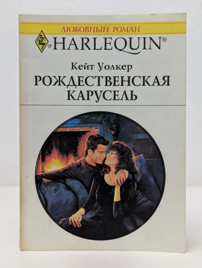 Harlequin. Любовный роман. Рождественская карусель