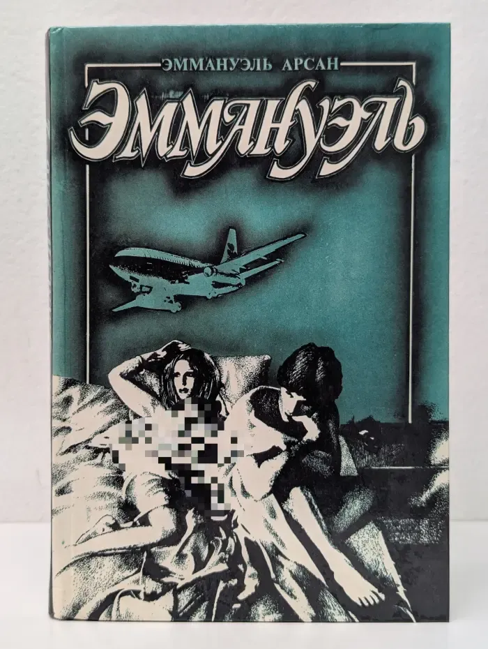 Эммануэль или любовь к искусству. Том 2