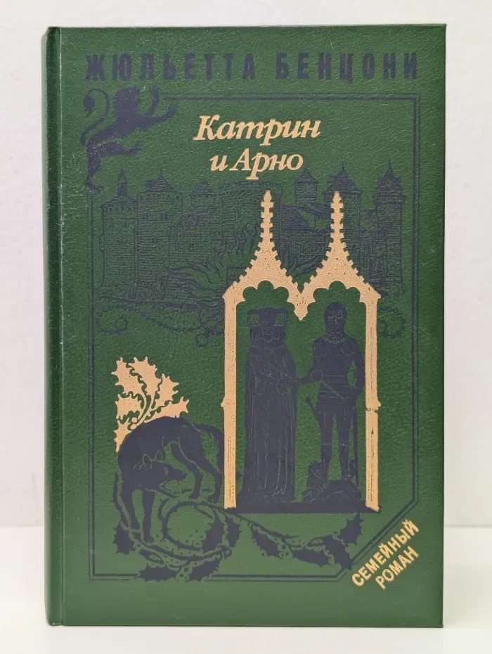 Семейный роман. Катрин и Арно