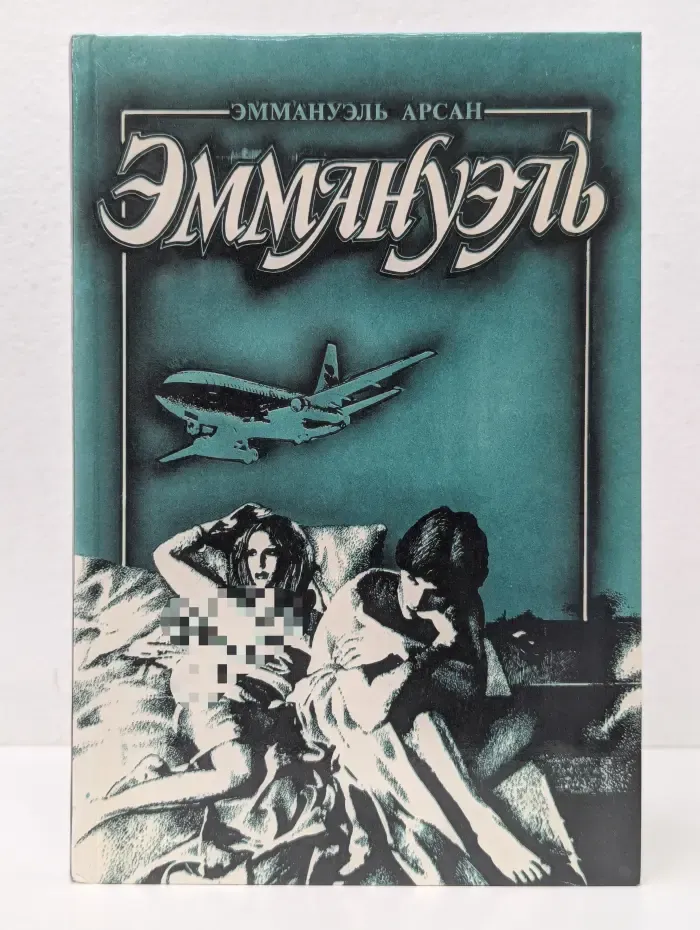 Эммануэль или любовь к искусству. Том 2