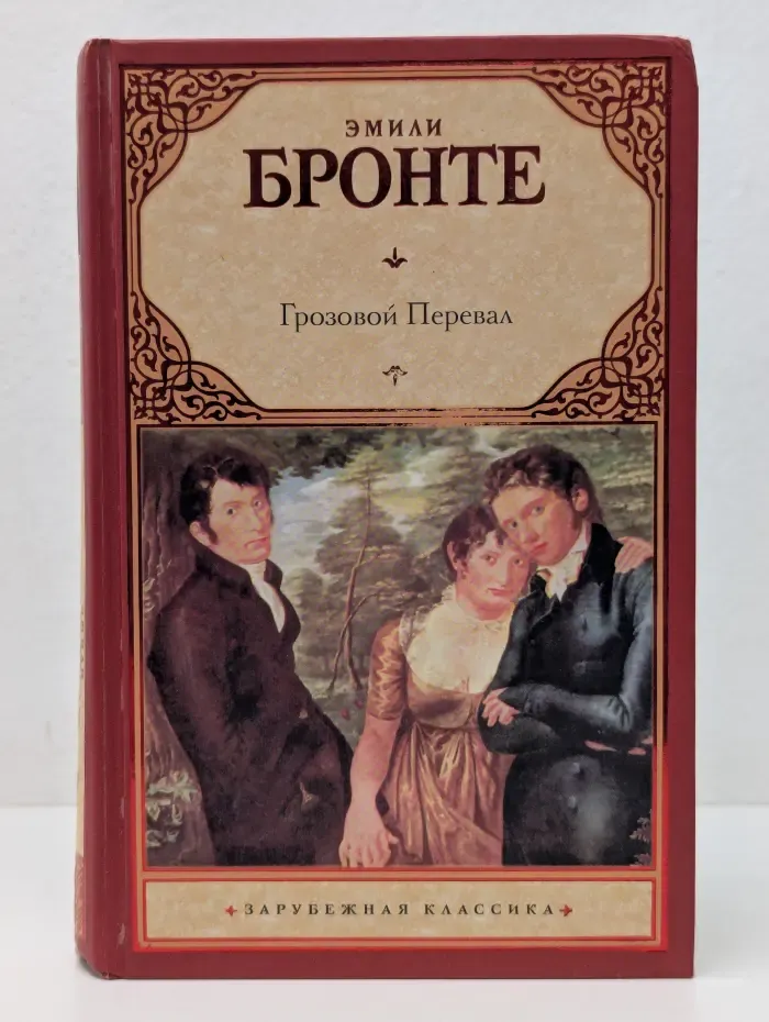 Зарубежная классика. Грозовой Перевал
