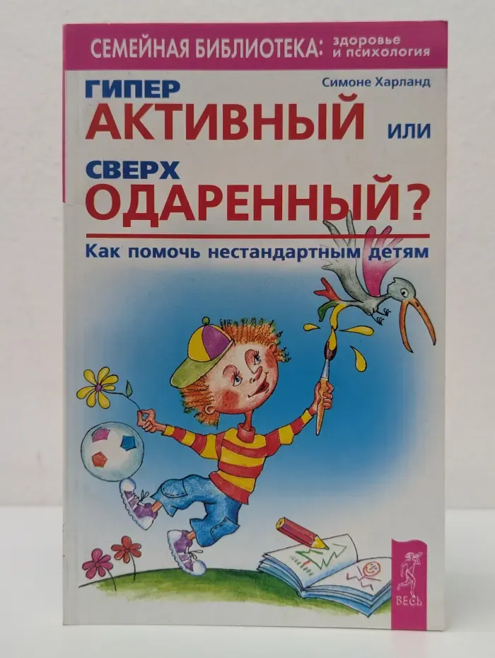 Семейная библиотека: здоровье и психология. Гиперактивный или сверходаренный? Как помочь нестандартным детям