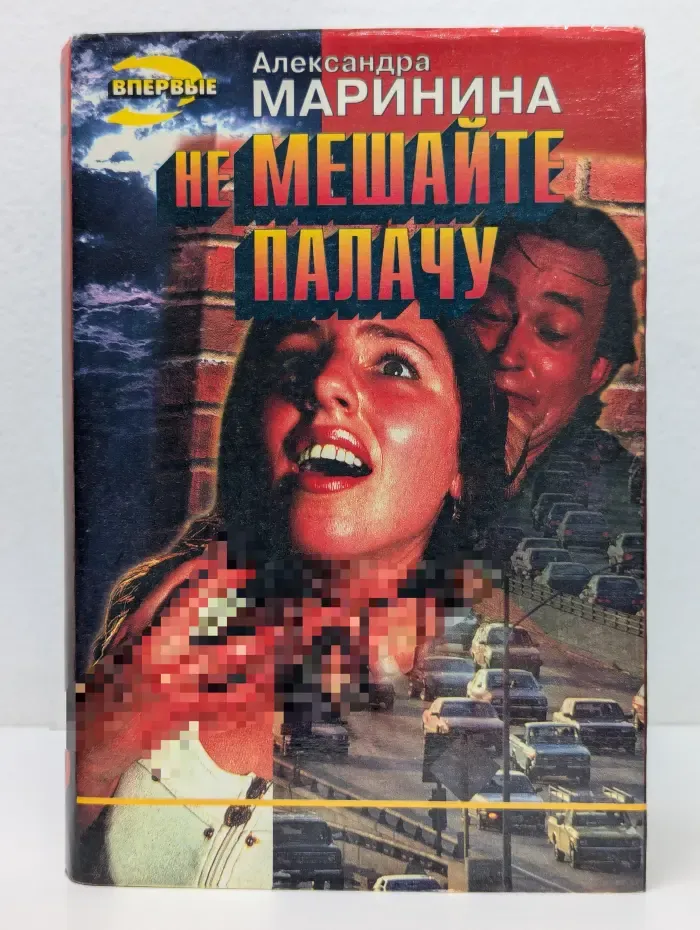 Впервые. Не мешайте палачу