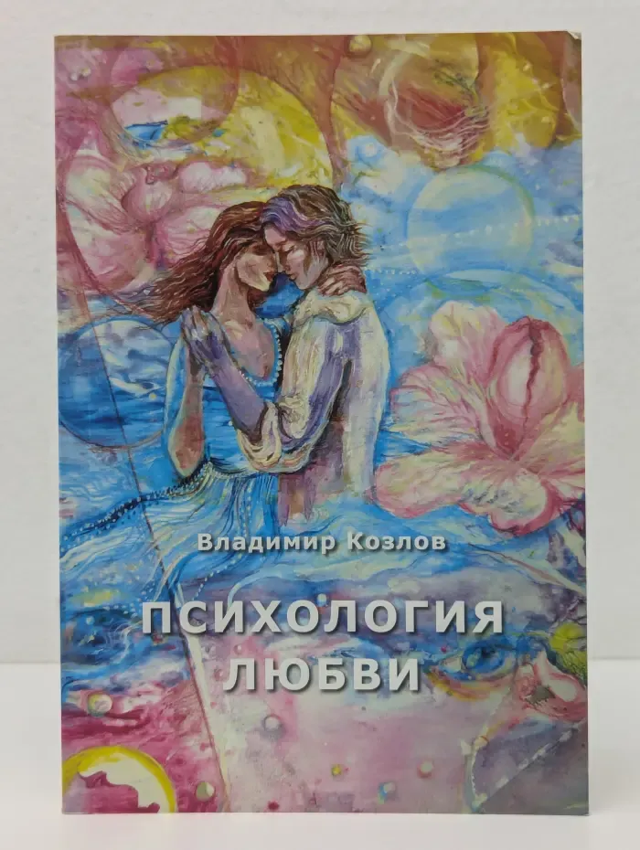 Психология любви