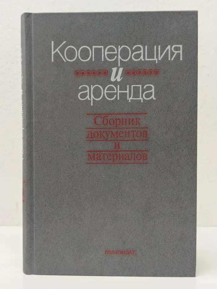Кооперация и аренда: Сборник документов и материалов. Книга 2