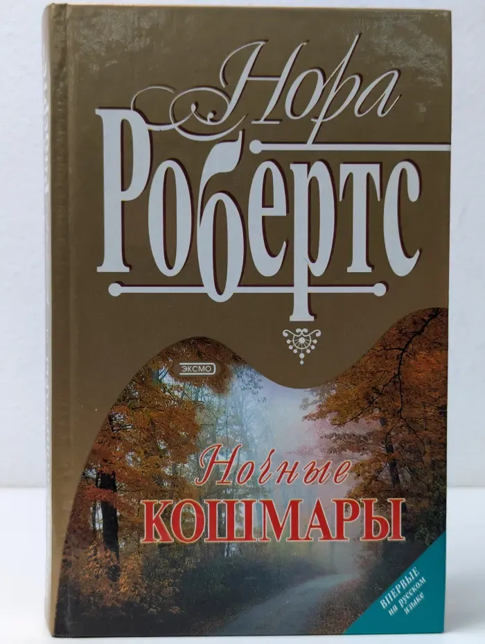 Ночные кошмары