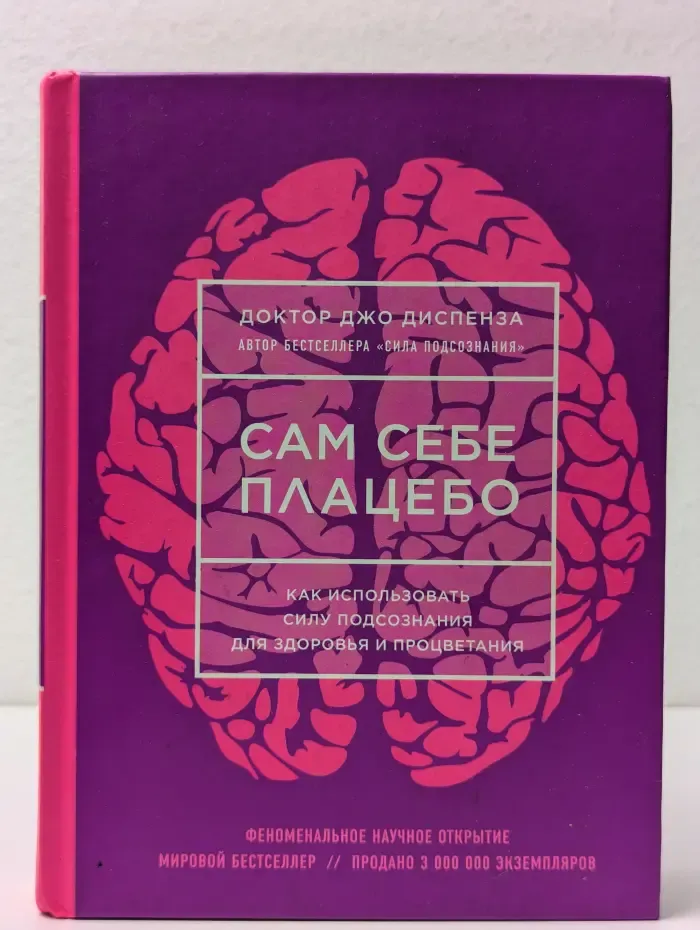 Джо Диспенза. Сила подсознания. Сам себе плацебо