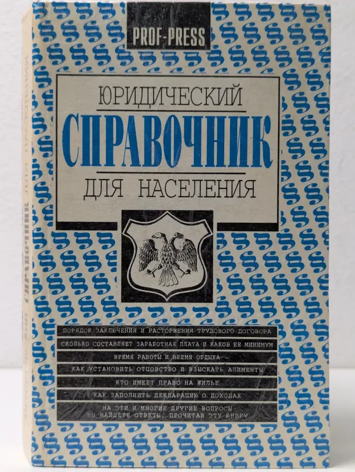 Юридический справочник для населения