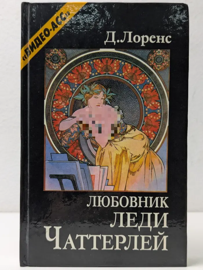 Любовник леди Чаттерлей