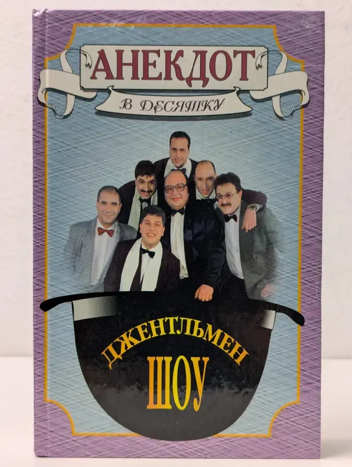 Анекдот в десятку: Олег Филимонов и другие. Джентельмен шоу