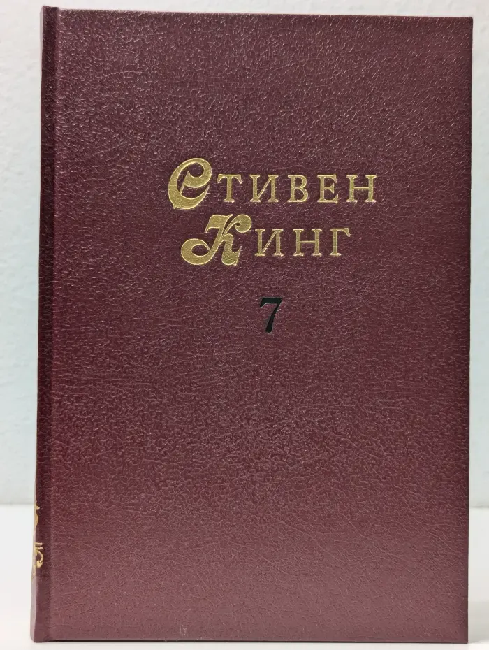 Мастера остросюжетной мистики. Худеющий