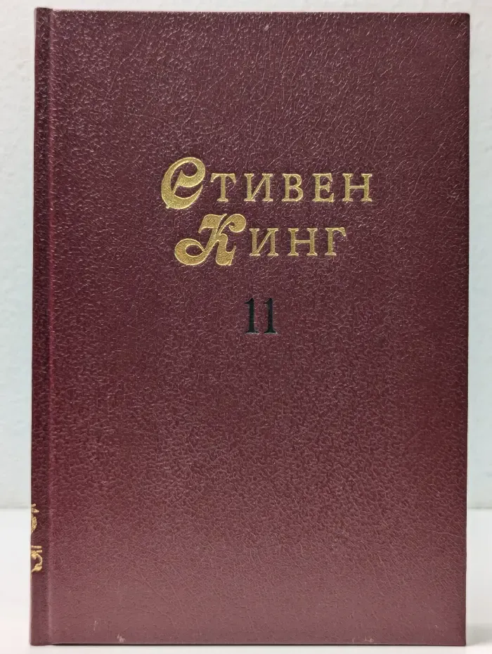 Мастера остросюжетной мистики. Том 11.  Кристина