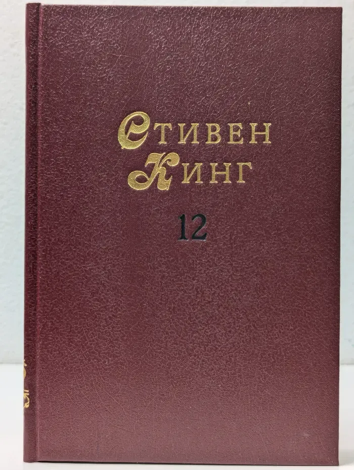 Мастера остросюжетной мистики. Том 12. Бегущий
