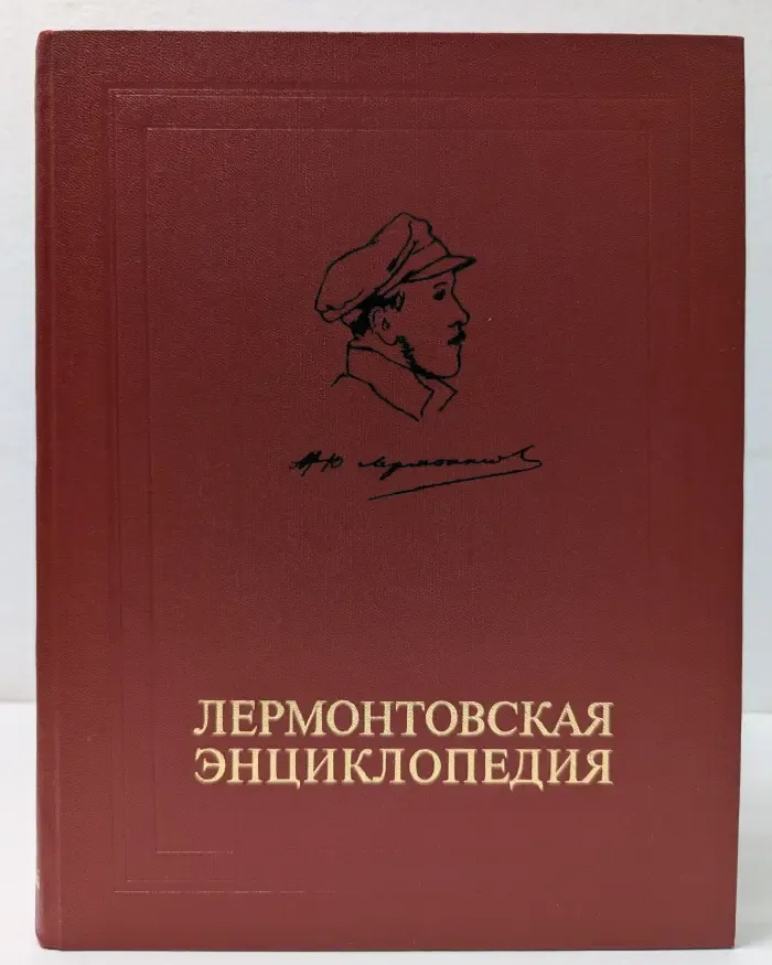 Лермонтовская энциклопедия