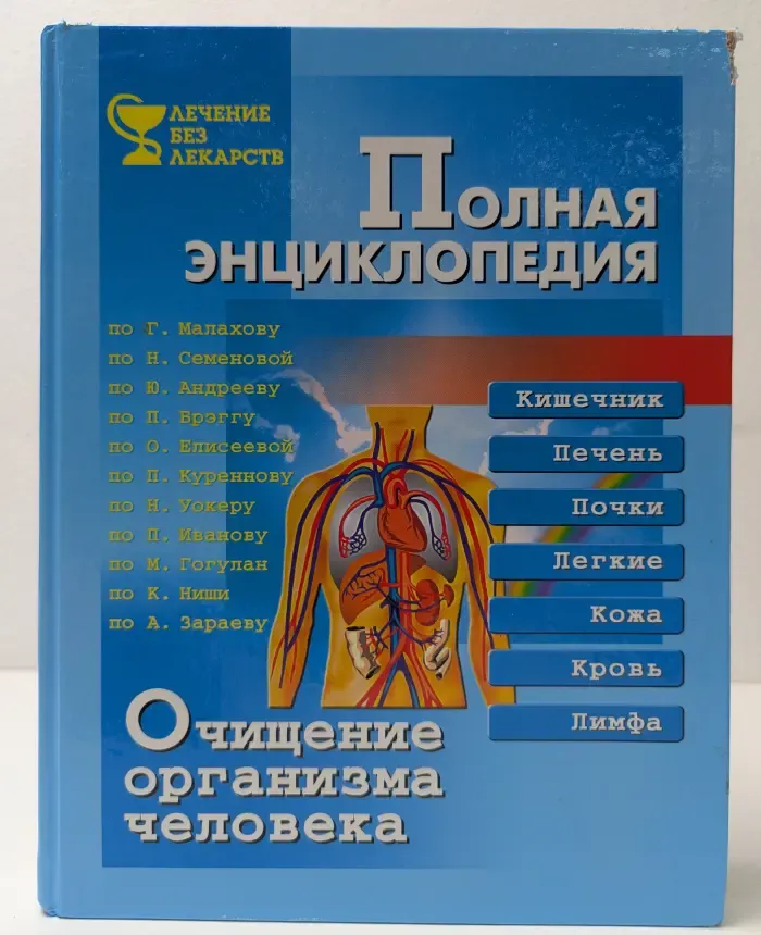 Полная энциклопедия. Очищение организма человека